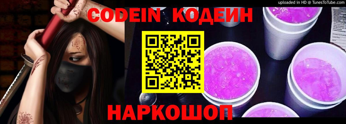 Кодеин Purple Drank Зеленодольск